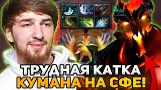 КУМАН ПОТЕЕТ В ТРУДНОЙ ИГРЕ НА SHADOW FIEND | COOMAN DOTA 2 STREAM