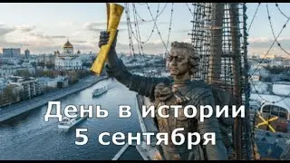 5 Сентября. День в истории.