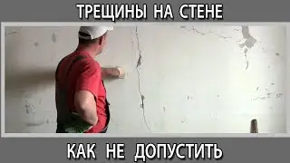 Почему появляются трещины на стене, как их избежать. Штукатурная сетка и стеклохолст против трещин