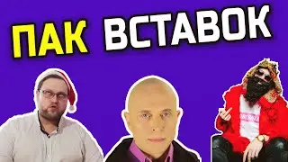 Пак вставок для видео #1| Видео вставки для монтажа