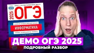 ДЕМО ОГЭ 2025 Информатика Разбор | Что будет на экзамене!?