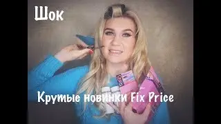 ШОК! КРУТЫЕ НОВИНКИ FIX PRICE/Покупки Фикс Прайс(февраль 2019) #новинкификспрайс