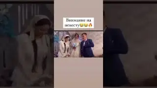 Ой даже жалко жениха😂😂😅 