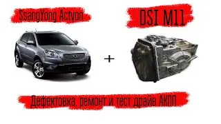 SsangYong Actyon, дефектовка и ремонт АКПП DSI M11