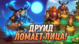БТР ДРУИД ПРОХОДИТ ПО СОПЕРНИКАМ! | Hearthstone - Стримы Акулы