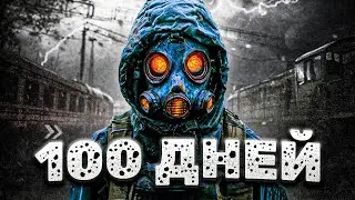 100 ДНЕЙ ХАРДКОРА В СТАЛКЕР АНОМАЛИ