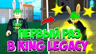 Мой Первый Раз В King Legacy!! Прохождение Кинг Легаси!!