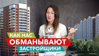 Как нас обманывают застройщики