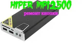 Ремонт POWER BANK HIPER MP12500 (кнопка)