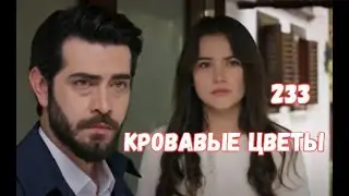 Кровавые цветы 233 серия русская озвучка | Баран боится за Дилан