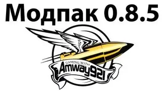 Модпак 0.8.5 - Amway921