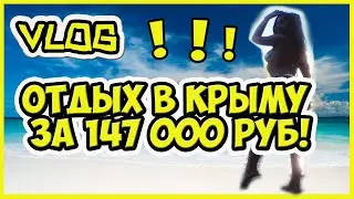 Про наш отпуск в Ялте (санаторий им.Кирова). Отдых в Крыму - это НЕ ОТДЫХ!