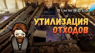 Переработка отходов и аккумуляторная. Прохождение RimWorld HSK Рэй Настоящее Пекло 2 сезон #19