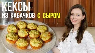 Кексы из КАБАЧКОВ. Нежные и вкусные кабачковые КЕКСЫ [в духовке]