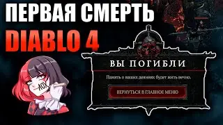 DIABLO 4 - МОЯ ПЕРВАЯ СМЕРТЬ НА ХАРДКОРЕ!
