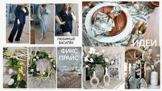ФИКС ПРАЙС➡️ПЕРЕДЕЛКИ🌿Весенний декор🌼Сервировка👍Любимый Василёк🤫заказы Wildberries и AliExpress