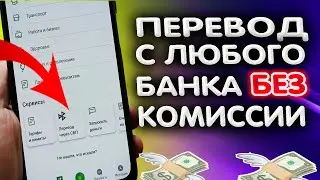 Как перевести деньги из любого банка в любой без КОМИССИИ. Как вывести деньги с QIWI без комиссии