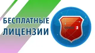 Бесплатные лицензии на программы безопасности от Comss