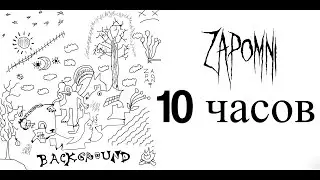 10 ЧАСОВ | ZAPOMNI - Да ладно я все решу