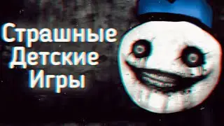 Страшные Детские Игры | Ужасы Интернета
