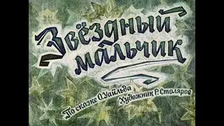 Звёздный мальчик. Уайльд О. Диафильм. 1964.