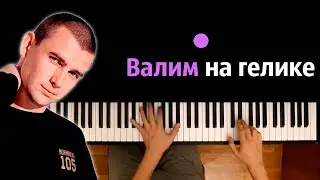 Нурминский - Валим на Гелике ● караоке | PIANO_KARAOKE ● ᴴᴰ + НОТЫ & MIDI