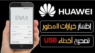 هواوي | اظهار خيارات المطور | تصحيح اخطاء USB