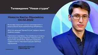 Новости Ханты-Мансийска 04.02.2022