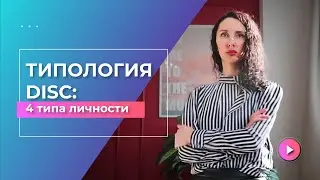 ⚡Типология личности DISC | 