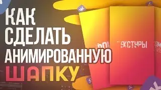 КАК СДЕЛАТЬ АНИМИРОВАННУЮ ШАПКУ ДЛЯ ГРУППЫ ВК