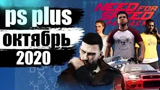 PS PLUS ОКТЯБРЬ 2020 . РАЗДАЧА PS PLUS В ОКТЯБРЕ