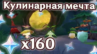 КУЛИНАРНАЯ МЕЧТА , ЕДА - ЭТО ЕСТЕСТВЕННЫЙ ВКУС ПРИРОДЫ. ПИТОМНИК ГРЁЗ. | Genshin Impact