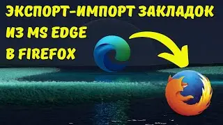 Перенос закладок из MS Edge в Mozilla Firefox!🔁✅