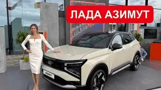 ЛАДА АЗИМУТ. НОВЫЙ КРОССОВЕР LADA