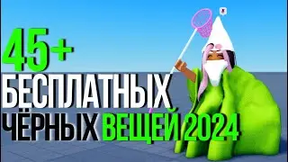 ЗАБИРАЙ СЕЙЧАС! +45 БЕСПЛАТНЫХ ЧЕРНЫХ ВЕЩЕЙ РОБЛОКС! (с названиями карт)🖤