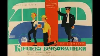 Наше Любимое Кино ★ Королева бензоколонки. СССР (1962)