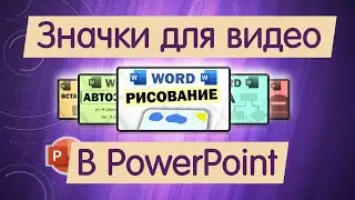 Как сделать превью (значок, обложку) для видео в PowerPoint