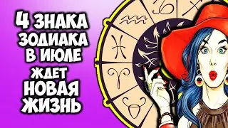 4 Знака Зодиака в июле 2021 смогут начать новую жизнь
