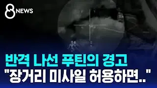 반격 나선 푸틴…"장거리 미사일 허용하면 서방과 전쟁" / SBS 8뉴스