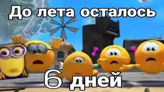 До лета осталось 6 дней! (колобанга)