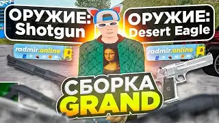 СЛИВ СБОРКИ GRAND RADMIR / RADMIR RP 6.4