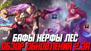 Wild Rift Новости: Обзор Обновления 2.3 (А) | Бафы | Нерфы | Усиление Леса | Пляжная Вечеринка.