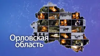 Что производят в Орловской области? Точки роста