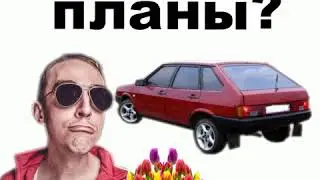 Че какие планы? Видео для ватсапа. Видео для вайбера.