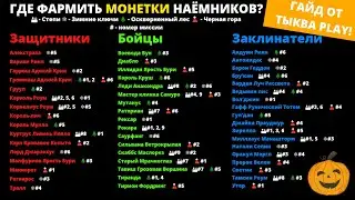🔥СУПЕР ГАЙД ПО ФАРМУ МОНЕТ ВСЕХ НАЕМНИКОВ В 🃏ХАРСТОУН! МИССИИ ПОРУЧЕНИЯ ФАРМИМ 🥇МОНЕТКИ HEARTHSTONE