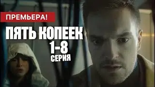 Пять копеек 1 - 8 серия (2024) | Премьера на Premire | Комедия 2024 | Краткий обзор!