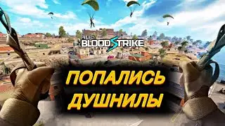 Папалась катка где много ДУШНИЛ / PROJECT BLOOD STRIKE / 12+