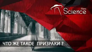 Что же такое  ПРИЗРАКИ ? | Документальный фильм