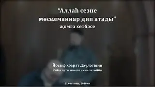 Аллаһ сезне мөселманнар дип атады җомга хөтбәсе. Йосыф хәзрәт Дәүләтшин