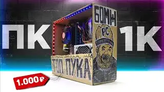 Офигеть! Сборка ПК за 1000 рублей для игр! БОМЖ ПК 2024